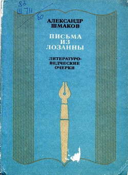 Письма из Лозанны - Шмаков Александр Андреевич