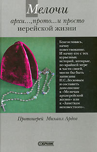 Мелочи архи..., прото... и просто иерейской жизни - Ардов Михаил Викторович