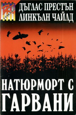 Натюрморт с гарвани - Престън Дъглас