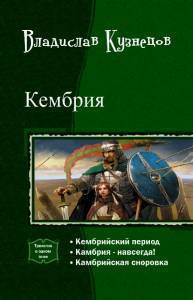 Кембрия. Трилогия (СИ) - Коваленко Владимир Эдуардович