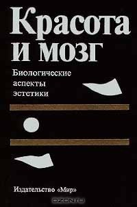 Красота и мозг. Биологические аспекты эстетики - Коллектив авторов