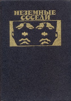 Неземные соседи - Оливер Чэд