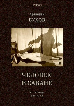 Человек в саване - Бухов Аркадий Сергеевич