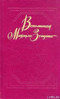 Вспоминая Михаила Зощенко - Томашевский Ю. В.