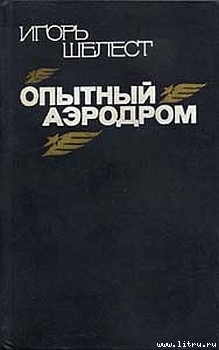 Опытный аэродром: Волшебство моего ремесла. - Шелест Игорь Иванович