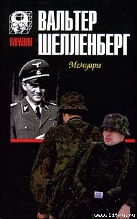 Мемуары [Лабиринт] — Шелленберг Вальтер