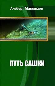 Путь Сашки. Книга вторая (СИ) - Максимов Альберт Васильевич