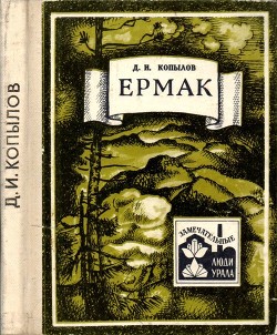 Ермак - Копылов Дмитрий Игнатьевич