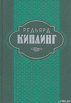 Самая удивительная повесть в мире и другие рассказы — Киплинг Редьярд Джозеф