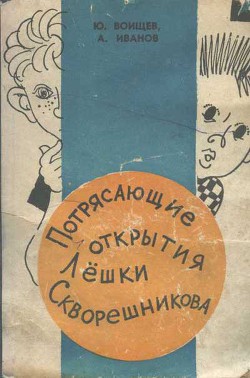 Потрясающие открытия Лешки Скворешникова. Тайна Петровской кузни — Воищев Юрий Тихонович