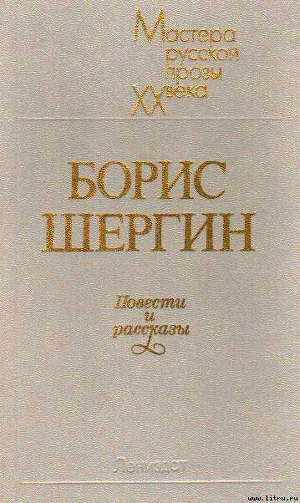 Повести и рассказы - Шергин Борис Викторович