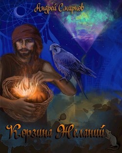 Корзина желаний (СИ) - Смирнов Андрей Владимирович