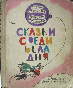 Сказки среди бела дня — Виткович Виктор Станиславович