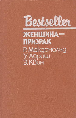 Женщина с темным прошлым - Куин (Квин) Эллери