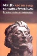 Быць (або ня быць) сярэднеэўрапейцам [сучаснае польскае мысьленьне] - Коллектив авторов