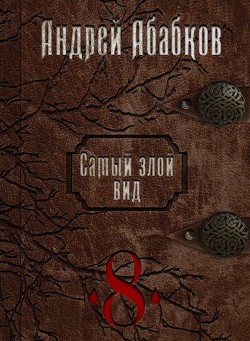 Становление крови (СИ) - Абабков Андрей Сергеевич