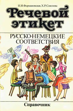 Речевой этикет. Русско-немецкие соответствия. Справочник - Соколова Хельга Рудольфовна