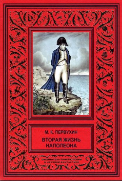 Вторая жизнь Наполеона - Первухин Михаил Константинович