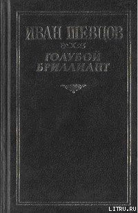 Голубой бриллиант — Шевцов Иван Михайлович