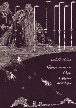 Предстоятель Розы и другие рассказы. Собрание рассказов. Том III — Шилл Мэтью Фиппс