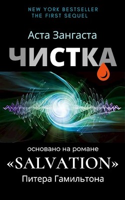 Чистка (СИ) - Зангаста Аста