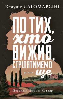 По тих, хто вижив, стрілятимемо знову — Лаґомарсіні Клаудіо