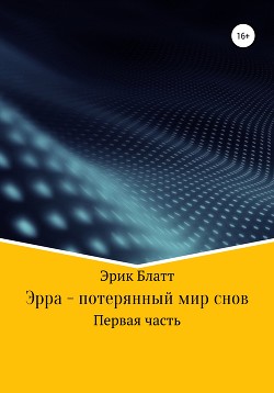 Эрра – потерянный мир снов - Блатт Эрик