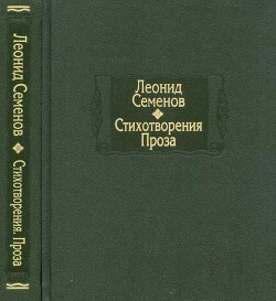 Стихотворения. Проза - Семёнов Леонид