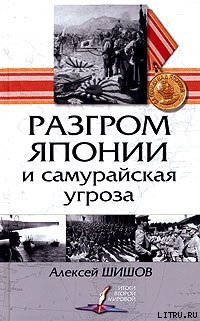 Разгром Японии и самурайская угроза — Шишов Алексей Васильевич