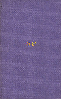 Том 3. Стихотворения 1918-1924 — Брюсов Валерий Яковлевич