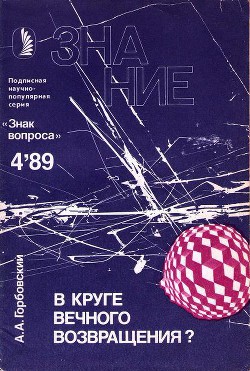 В круге вечного возвращения? - Горбовский Александр Альфредович