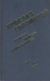 Заметки вашего современника. Том 3. 1983-2000 (сокр. вариант) — Голованов Ярослав