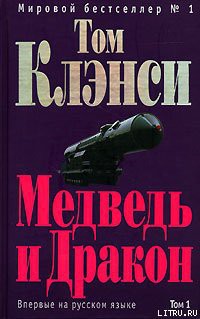 Медведь и Дракон — Клэнси Том