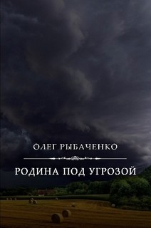 Родина под угрозой — Рыбаченко Олег Павлович