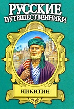 Семь песен русского чужеземца. Афанасий Никитин — Гримберг Фаина Ионтелевна