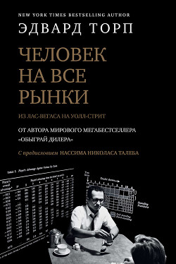 Человек на все рынки: из Лас-Вегаса на Уолл-стрит. Как я обыграл дилера и рынок - Торп Эдвард