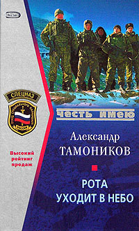 Рота уходит в небо - Тамоников Александр Александрович