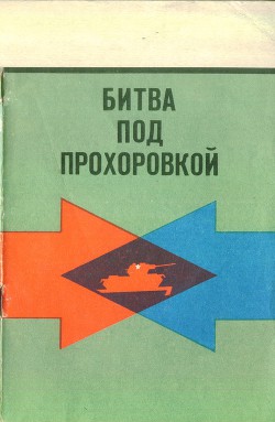 Битва под Прохоровкой - Стеценко Александр Сильверстович