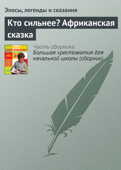 Кто сильнее? Африканская сказка - Эпосы, легенды и сказания