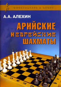 Арийские и еврейские шахматы - Алехин Александр Александрович