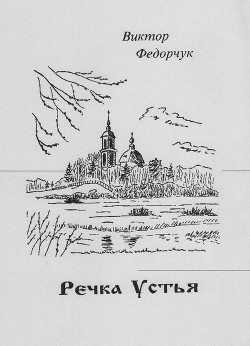 Речка Устья. Стихотворный рассказ об одной русской местности — Федорчук Виктор Николаевич