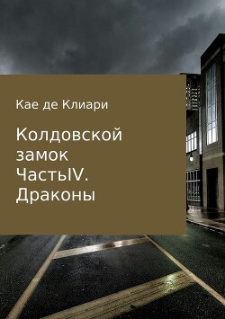 Драконы - де Клиари Кае