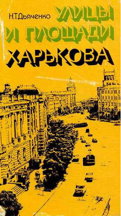 Улицы и площади Харькова - Дьяченко Николай Тимофеевич