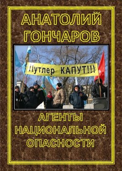 Агенты национальной опасности - Гончаров Анатолий Яковлевич