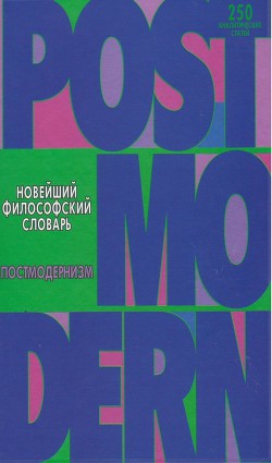 Новейший философский словарь. Постмодернизм. — Грицанов Александр Алексеевич