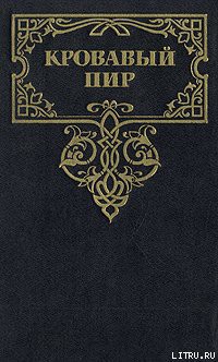 Кровавый пир. За чьи грехи? — Мордовцев Даниил Лукич