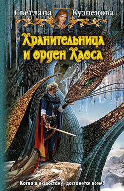 Хранительница и Орден Хаоса - Кузнецова Светлана Владимировна