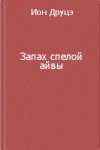 Запах спелой айвы — Друцэ Ион Пантелеевич