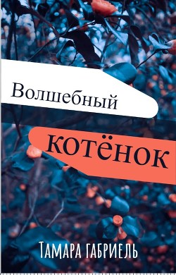 Волшебный котёнок (СИ) — Габриель Тамара Викторовна