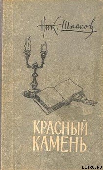 Дело Ансена — Шпанов Николай Николаевич